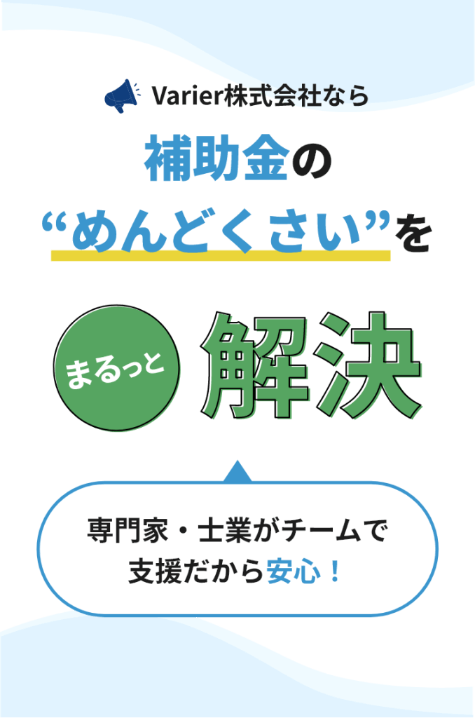 Varier株式会社なら補助金のめんどくさいをまるっと解決